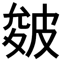 「皴」のゴシック体フォント・イメージ