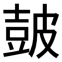 「皷」のゴシック体フォント・イメージ