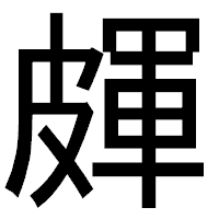「皹」のゴシック体フォント・イメージ