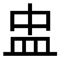 「盅」のゴシック体フォント・イメージ