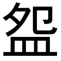 「盌」のゴシック体フォント・イメージ