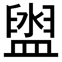 「盥」のゴシック体フォント・イメージ