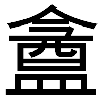 「盦」のゴシック体フォント・イメージ