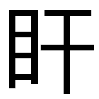 「盰」のゴシック体フォント・イメージ