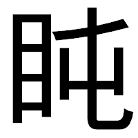 「盹」のゴシック体フォント・イメージ