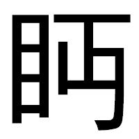 「眄」のゴシック体フォント・イメージ