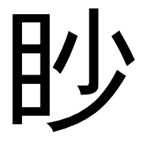 「眇」のゴシック体フォント・イメージ