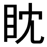 「眈」のゴシック体フォント・イメージ
