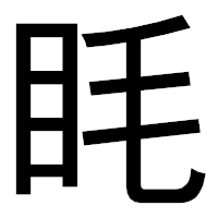 「眊」のゴシック体フォント・イメージ