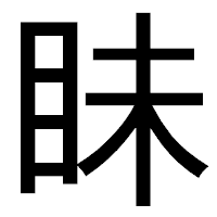 「眛」のゴシック体フォント・イメージ