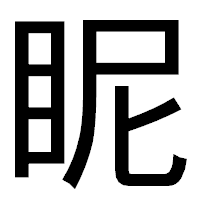 「眤」のゴシック体フォント・イメージ