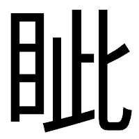 「眦」のゴシック体フォント・イメージ