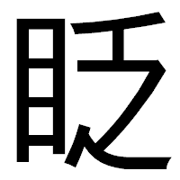 「眨」のゴシック体フォント・イメージ
