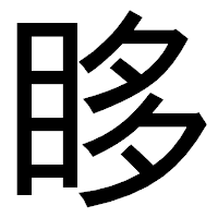 「眵」のゴシック体フォント・イメージ