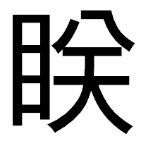 「眹」のゴシック体フォント・イメージ