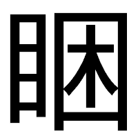 「睏」のゴシック体フォント・イメージ