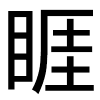 「睚」のゴシック体フォント・イメージ