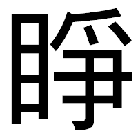 「睜」のゴシック体フォント・イメージ