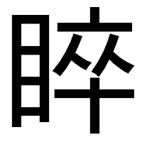 「睟」のゴシック体フォント・イメージ