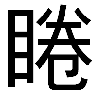 「睠」のゴシック体フォント・イメージ