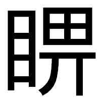 「睤」のゴシック体フォント・イメージ