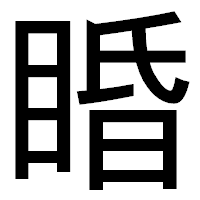 「睧」のゴシック体フォント・イメージ