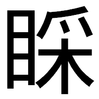 「睬」のゴシック体フォント・イメージ