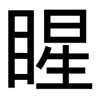「睲」のゴシック体フォント・イメージ