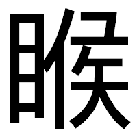 「睺」のゴシック体フォント・イメージ