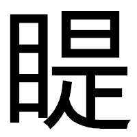 「睼」のゴシック体フォント・イメージ