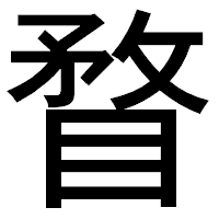 「瞀」のゴシック体フォント・イメージ