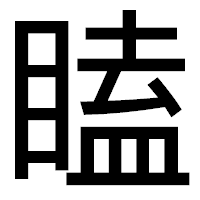 「瞌」のゴシック体フォント・イメージ
