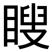 「瞍」のゴシック体フォント・イメージ
