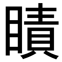 「瞔」のゴシック体フォント・イメージ