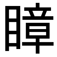 「瞕」のゴシック体フォント・イメージ
