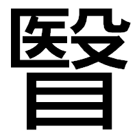 「瞖」のゴシック体フォント・イメージ