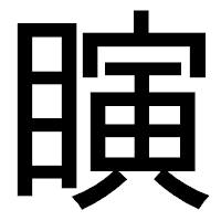 「瞚」のゴシック体フォント・イメージ