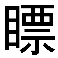 「瞟」のゴシック体フォント・イメージ