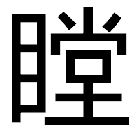 「瞠」のゴシック体フォント・イメージ