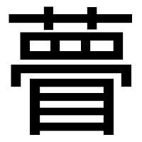「瞢」のゴシック体フォント・イメージ