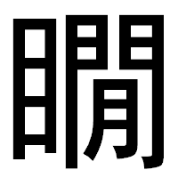 「瞯」のゴシック体フォント・イメージ