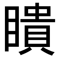 「瞶」のゴシック体フォント・イメージ