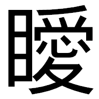 「瞹」のゴシック体フォント・イメージ