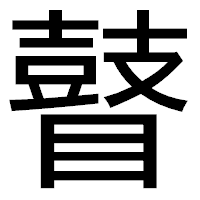 「瞽」のゴシック体フォント・イメージ