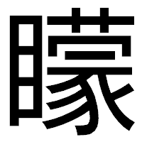 「矇」のゴシック体フォント・イメージ
