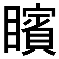「矉」のゴシック体フォント・イメージ