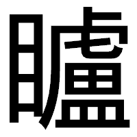 「矑」のゴシック体フォント・イメージ