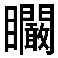 「矙」のゴシック体フォント・イメージ