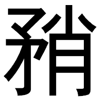 「矟」のゴシック体フォント・イメージ