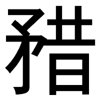 「矠」のゴシック体フォント・イメージ